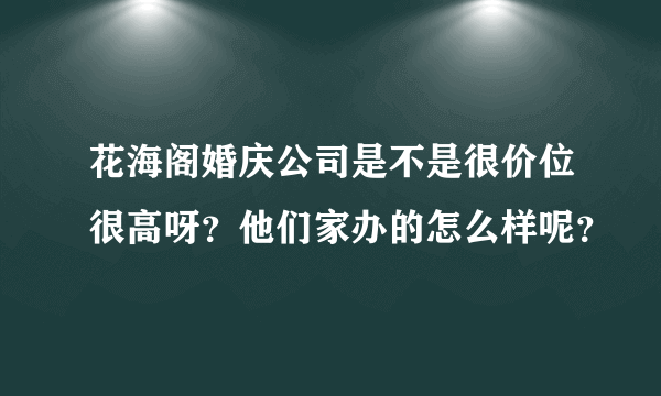 花海阁婚庆公司是不是很价位很高呀？他们家办的怎么样呢？