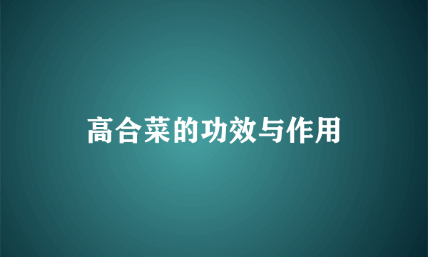 高合菜的功效与作用