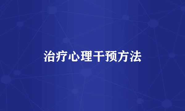 治疗心理干预方法