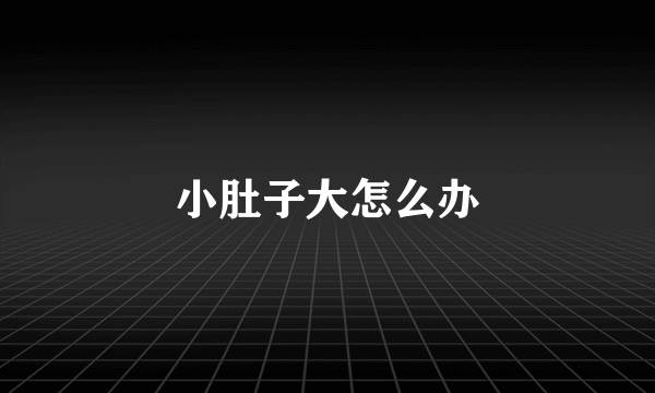 小肚子大怎么办