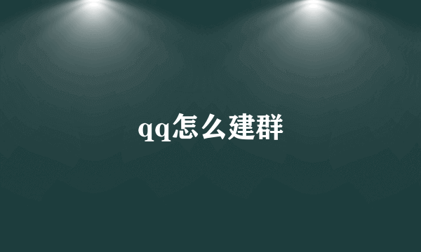 qq怎么建群