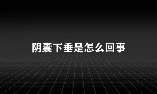 阴囊下垂是怎么回事