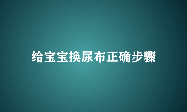 给宝宝换尿布正确步骤