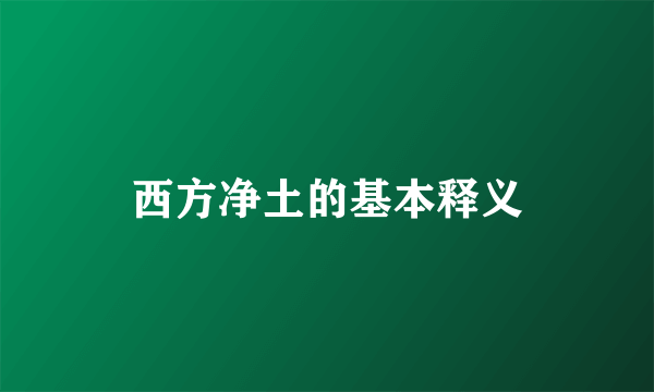 西方净土的基本释义
