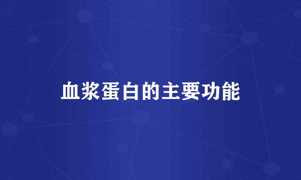 血浆蛋白的主要功能