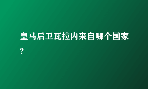 皇马后卫瓦拉内来自哪个国家?