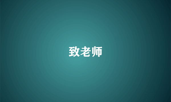 致老师