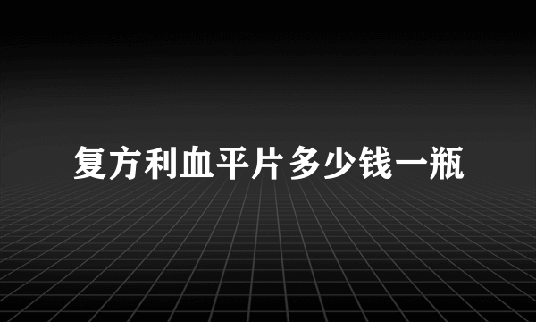 复方利血平片多少钱一瓶