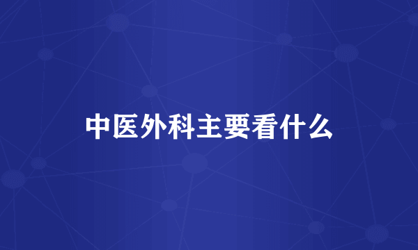 中医外科主要看什么