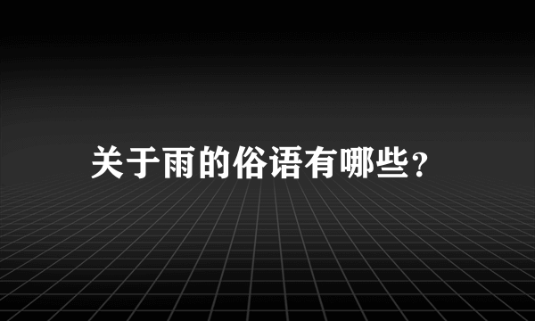 关于雨的俗语有哪些？