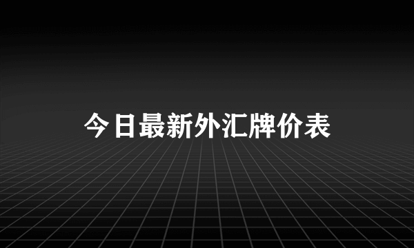 今日最新外汇牌价表