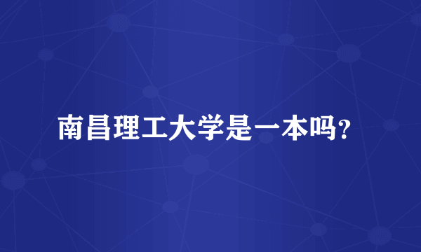 南昌理工大学是一本吗？