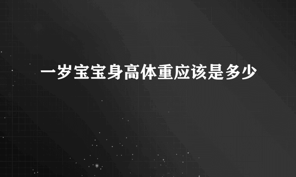 一岁宝宝身高体重应该是多少