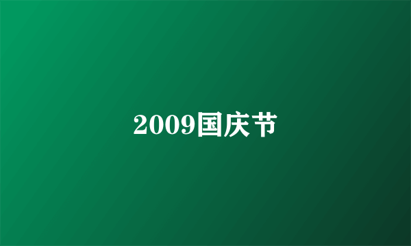2009国庆节