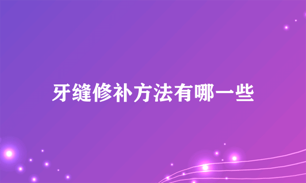 牙缝修补方法有哪一些