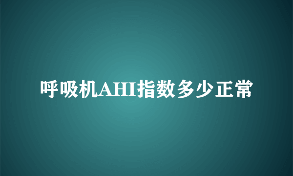 呼吸机AHI指数多少正常