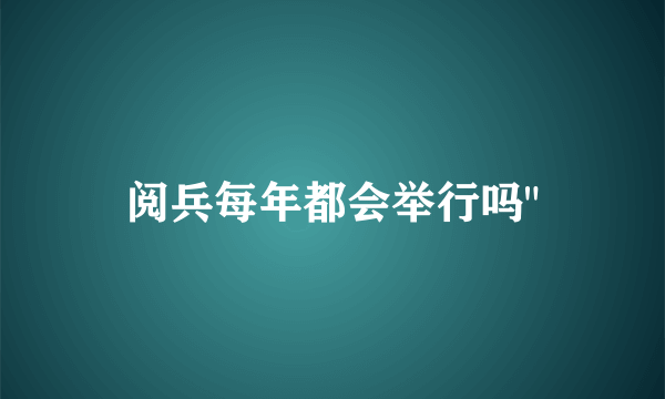 阅兵每年都会举行吗