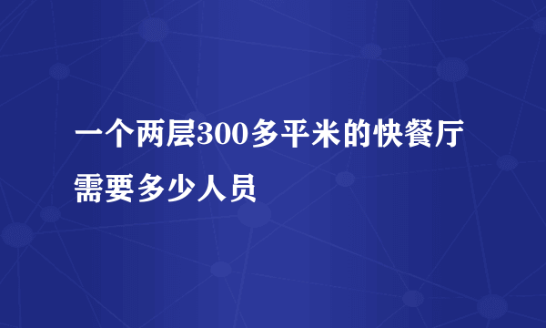 一个两层300多平米的快餐厅需要多少人员