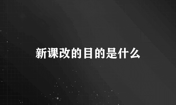 新课改的目的是什么