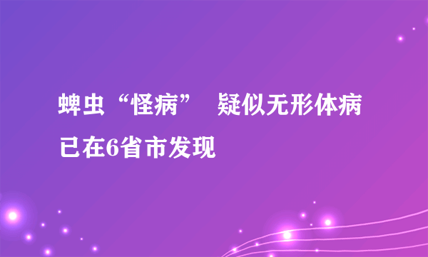 蜱虫“怪病”  疑似无形体病已在6省市发现