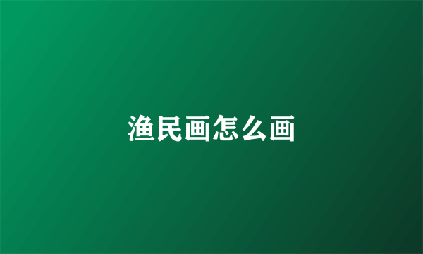 渔民画怎么画
