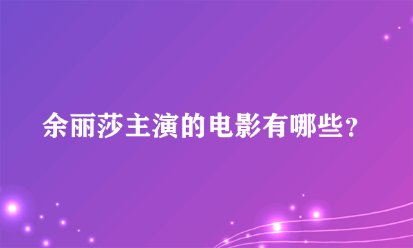 余丽莎主演的电影有哪些？