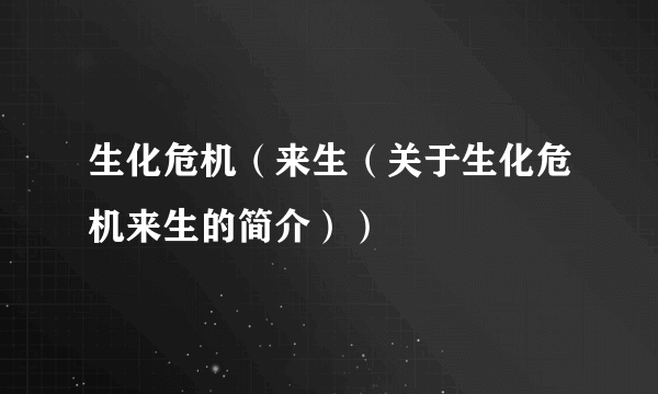 生化危机（来生（关于生化危机来生的简介））