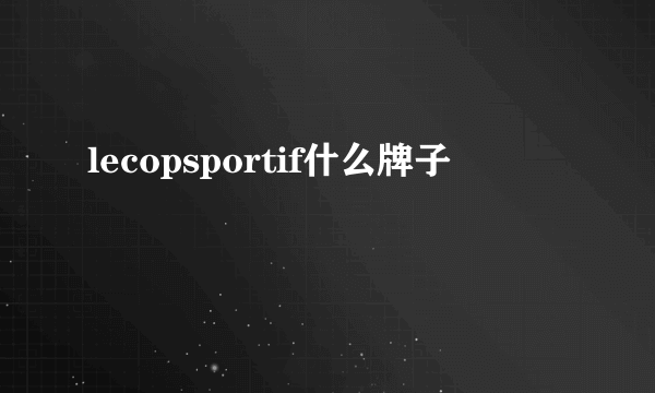 lecopsportif什么牌子