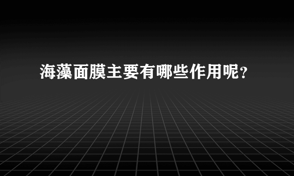海藻面膜主要有哪些作用呢？