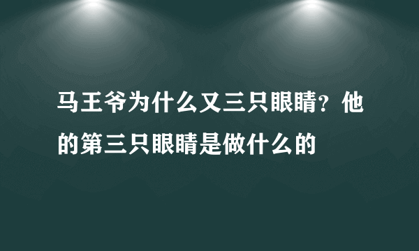马王爷为什么又三只眼睛？他的第三只眼睛是做什么的
