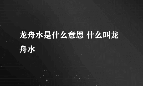 龙舟水是什么意思 什么叫龙舟水