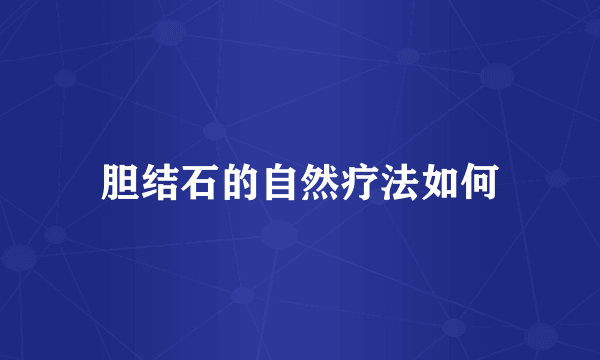 胆结石的自然疗法如何