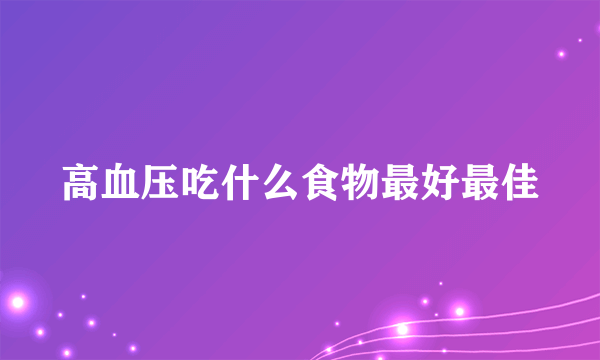 高血压吃什么食物最好最佳