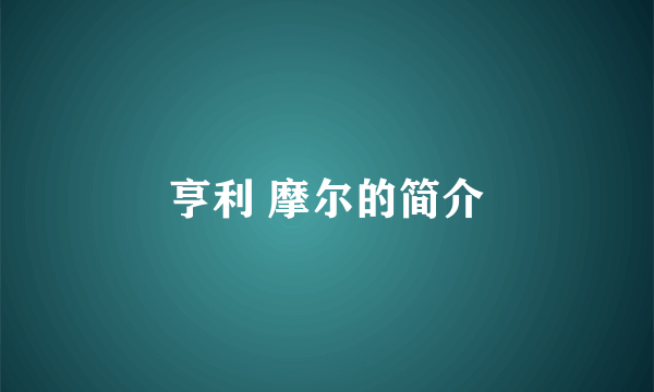 亨利 摩尔的简介