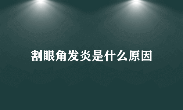 割眼角发炎是什么原因