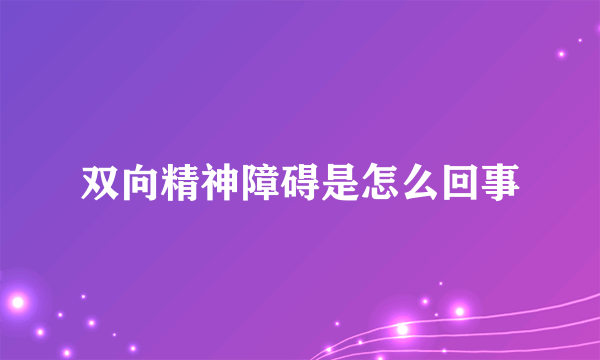 双向精神障碍是怎么回事