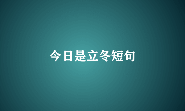 今日是立冬短句