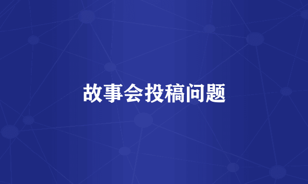 故事会投稿问题