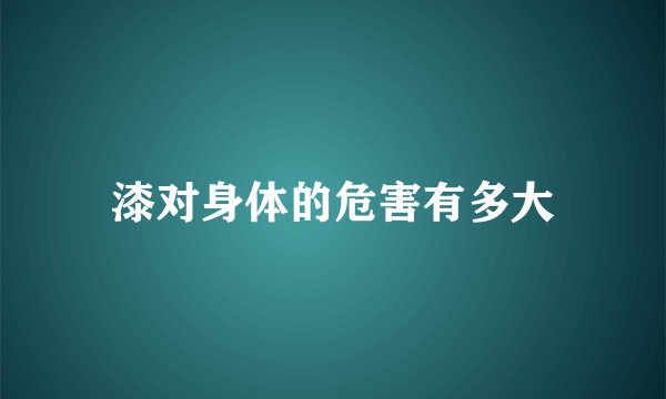 漆对身体的危害有多大