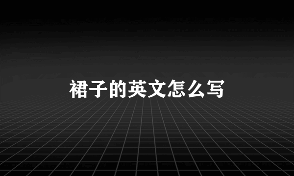 裙子的英文怎么写