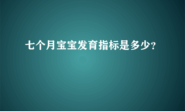 七个月宝宝发育指标是多少？