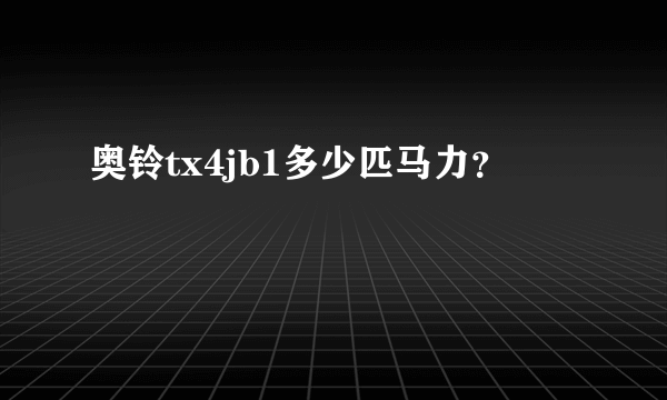 奥铃tx4jb1多少匹马力？