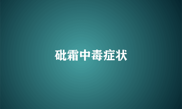 砒霜中毒症状