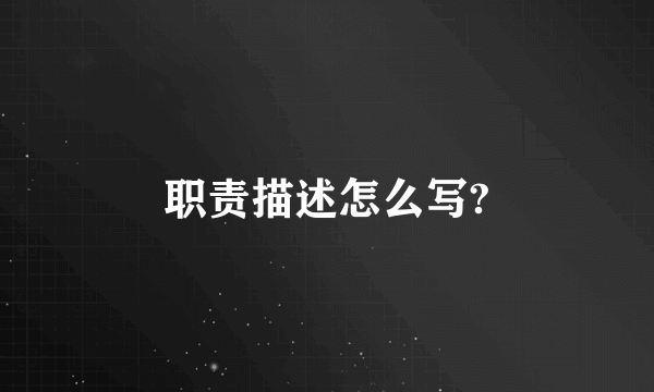 职责描述怎么写?