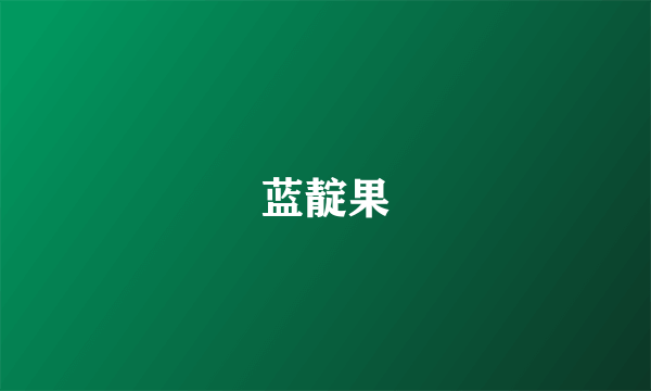 蓝靛果