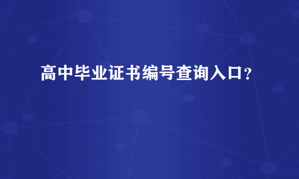 高中毕业证书编号查询入口？