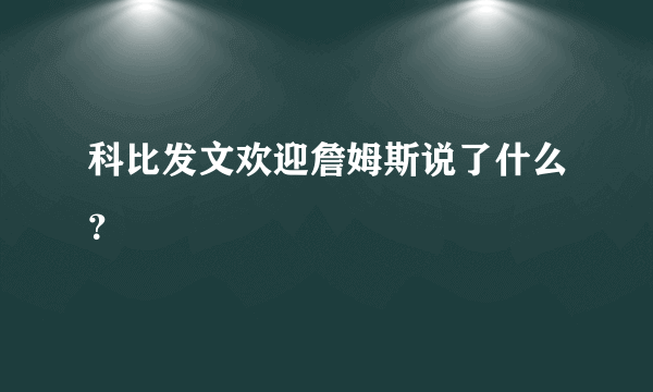 科比发文欢迎詹姆斯说了什么？