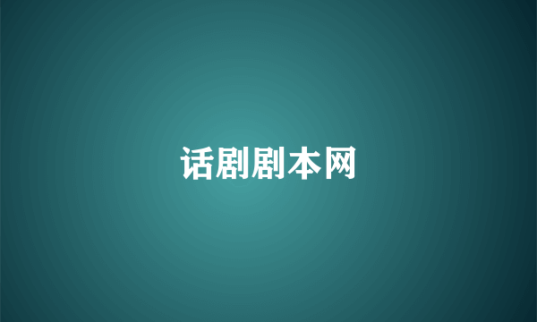 话剧剧本网