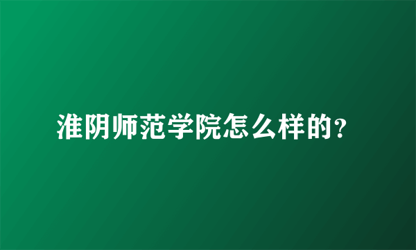 淮阴师范学院怎么样的？