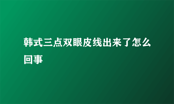 韩式三点双眼皮线出来了怎么回事
